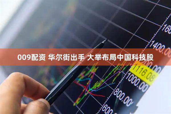 009配资 华尔街出手 大举布局中国科技股