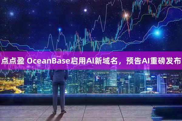 点点盈 OceanBase启用AI新域名,预告AI重磅发布